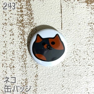 猫 ネコ 缶バッジ 顔ネコ サビ 缶バッチ バッジ プレゼント ネコ好き 可愛い 雑貨 デザイン イラスト アニマル かわいい グッズ 白黒三毛茶トラ サビネコ サバネコ ミケ シロネコ クロネコ