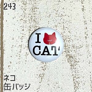 猫 ネコ 缶バッジ I LOVE CAT 缶バッチ バッジ プレゼント ネコ好き 可愛い 雑貨 デザイン イラスト アニマル かわいい グッズ 白黒三毛茶トラ サビネコ サバネコ ミケ シロネコ クロネコ
