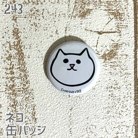 猫 ネコ 缶バッジ 顔ネコ シロ 缶バッチ バッジ プレゼント ねこ ネコ好き 可愛い 雑貨 デザイン イラスト アニマル かわいい グッズ 白黒三毛茶トラ サビネコ サバネコ ミケ シロネコ クロネコ