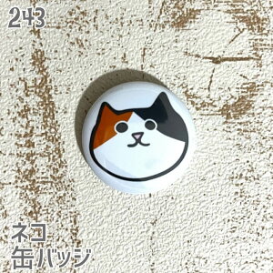 猫 ネコ 缶バッジ 顔ネコ ミケ 缶バッチ バッジ プレゼント ねこ ネコ好き 可愛い 雑貨 デザイン イラスト アニマル かわいい グッズ 白黒三毛茶トラ サビネコ サバネコ シロネコ クロネコ