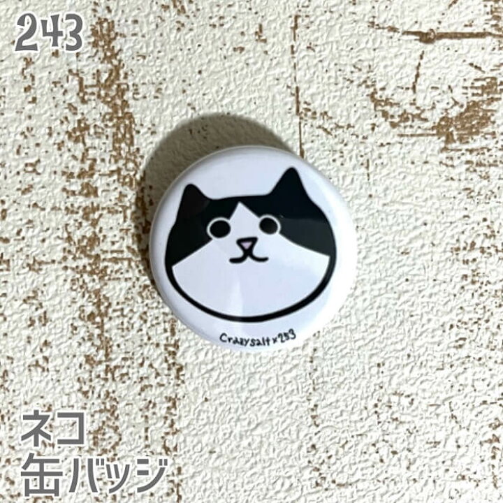 楽天市場 ネコ 缶バッジ 顔ネコ ブチ 白黒 缶バッチ バッジ プレゼント 猫 ねこ ネコ好き 可愛い 雑貨 デザイン イラスト アニマル かわいい グッズ 白猫 黒猫 三毛猫 茶トラ サビネコ サバネコ ミケ シロネコ クロネコ 文鳥と小鳥の雑貨屋hydaway