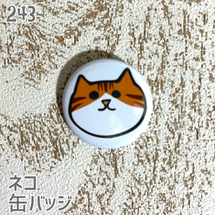 楽天市場 ネコ 缶バッジ 顔ネコ 茶白 缶バッチ バッジ プレゼント 猫 ねこ ネコ好き 可愛い 雑貨 デザイン イラスト アニマル かわいい グッズ 白猫 黒猫 三毛猫 サビネコ サバネコ ミケ シロネコ クロネコ 文鳥と小鳥の雑貨屋hydaway