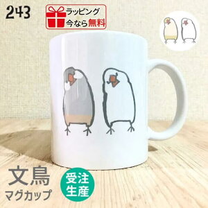 amycco. 文鳥 マグカップ 首をかしげる文鳥 白文鳥 シルバー文鳥 クリーム文鳥 310ml 受注生産 食器 キッ