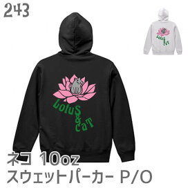 猫 ネコ スウェット パーカー P/O 10オンス 裏起毛 Lotus & Cat #2 / ネコ好き 可愛い 雑貨 綿 かわいい グッズ プレゼント 白黒三毛ブチ 茶トラ サビネコ サバネコ ミケ シロネコ クロネコ トレーナー