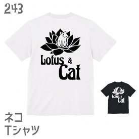 猫 ネコ Tシャツ Lotus & Cat バックプリント / ネコ好き 雑貨 ティーシャツ デザイン イラスト かわいい グッズ 白黒三毛ブチ 茶トラ サビ サバ ミケ シロ クロネコ