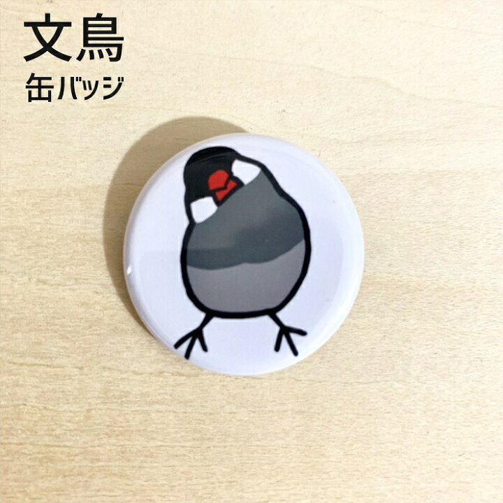 楽天市場 文鳥 缶バッジ かしげる文鳥 32ｍｍ 缶バッチ おもしろ ブンチョウ ぶんちょう Buncho ことり 小鳥 おしゃれ かわいい グッズ プレゼント 白文鳥 桜文鳥 シルバー文鳥 シナモン文鳥 クリーム文鳥 文鳥と小鳥の雑貨屋hydaway