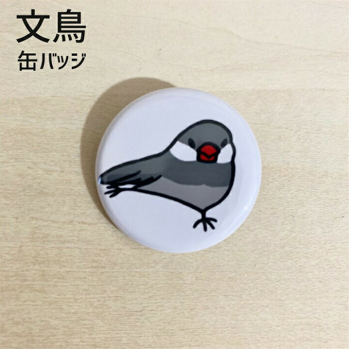 楽天市場 文鳥 缶バッジ スサーな文鳥 32ｍｍ 缶バッチ おもしろ ブンチョウ ぶんちょう Buncho ことり 小鳥 おしゃれ かわいい グッズ プレゼント 白文鳥 桜文鳥 シルバー文鳥 シナモン文鳥 クリーム文鳥 文鳥と小鳥の雑貨屋hydaway