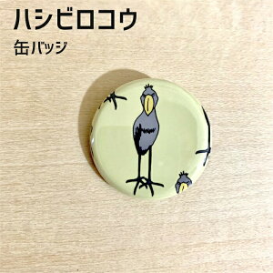 ハシビロコウ 缶バッジ 「yonda?」 32mm 缶バッチ おもしろ ブンチョウ ぶんちょう buncho ことり 小鳥 おしゃれ かわいい グッズ プレゼント 白文鳥 桜文鳥 シルバー文鳥 シナモン文鳥 クリーム