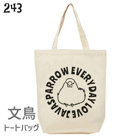 文鳥 トートバッグ エブリデイおだんご Mサイズ メンズ レディース エコバッグ バッグインバッグ ジムバッグ 小鳥 鳥 鳥好き 雑貨 かわいい グッズ ぶんちょう プレゼント ギフト 白 桜 シルバー シナモン クリーム