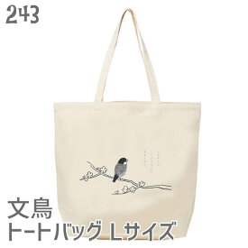 文鳥 トートバッグ 墨絵文鳥 Lサイズ メンズ レディース エコバッグ バッグインバッグ ジムバッグ 小鳥 鳥 鳥好き 雑貨 かわいい グッズ プレゼント ギフト 白 桜 シルバー シナモン クリーム