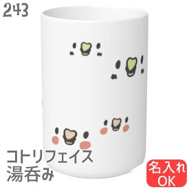 文鳥 湯呑み茶碗 コトリフェイス 食器 キッチン 湯飲み 大きい 可愛い コップ お茶碗 小鳥 鳥 鳥好き 雑貨 記念品 アニバーサリー 入学祝い 還暦 卒業祝 誕生日 クリスマス アニマル かわいい グッズ ぶんちょう プレゼント ギフト