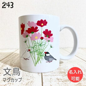 文鳥 マグカップ コスモスと文鳥 310ml 食器 キッチン Mug マグ 大きい 可愛い コップ 大 コーヒーカップ 小鳥 鳥 鳥好き 雑貨 記念品 アニバーサリー 入学祝い 還暦 卒業祝 誕生日 クリスマス アニマル かわいい グッズ ぶんちょう プレゼント ギフト