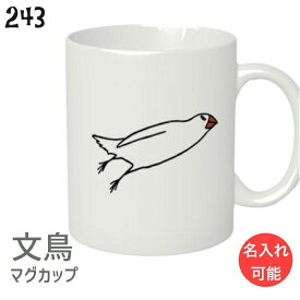 文鳥 マグカップ ミサイル文鳥 310ml 食器 キッチン Mug マグ 大きい 可愛い コップ 大 コーヒーカップ 小鳥 鳥 鳥好き 雑貨 記念品 アニバーサリー 入学祝い 還暦 卒業祝 誕生日 クリスマス アニマル かわいい グッズ ぶんちょう プレゼント ギフト