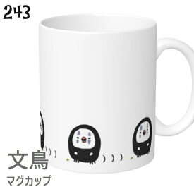 文鳥 マグカップ コスプレ文鳥 トコトコ 310ml 食器 キッチン Mug マグ 大きい カオナシ 可愛い コップ 大 コーヒーカップ 小鳥 鳥 鳥好き 雑貨 記念品 アニバーサリー 入学祝い 還暦 卒業祝 誕生日 クリスマス アニマル かわいい グッズ ぶんちょう プレゼント ギフト