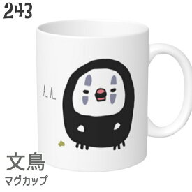 文鳥 マグカップ コスプレ文鳥 食器 キッチン Mug マグ 大きい カオナシ 可愛い コップ 大 コーヒーカップ 小鳥 鳥 鳥好き 雑貨 記念品 アニバーサリー 入学祝い 還暦 卒業祝 誕生日 クリスマス アニマル かわいい グッズ ぶんちょう プレゼント ギフト