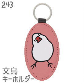 文鳥 キーホルダー かしげる文鳥 / アニマル キーチェーン チャーム キーリング 鍵 かわいい リング 便利 鳥 小鳥 ことり 雑貨 おしゃれ グッズ プレゼント ギフト 贈り物 メール便対応