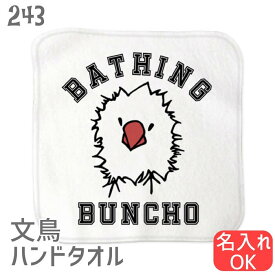 文鳥 ハンドタオル タオルハンカチ BATHING BUNCHO 文鳥 ハンカチ タオルハンカチ 名入れ 記念品 アニバーサリー 入園 入学 卒園 卒業 入学祝い 還暦 卒業祝 誕生日 クリスマス 小鳥 鳥好き かわいい 白 桜 シルバー シナモン クリーム