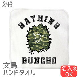 文鳥 ハンドタオル タオルハンカチ BATHING BUNCHO カモフラバージョン 文鳥 ハンカチ タオルハンカチ 名入れ 記念品 アニバーサリー 入園 入学 卒園 卒業 入学祝い 還暦 卒業祝 誕生日 クリスマス 小鳥 鳥好き かわいい 白 桜 シルバー シナモン クリーム