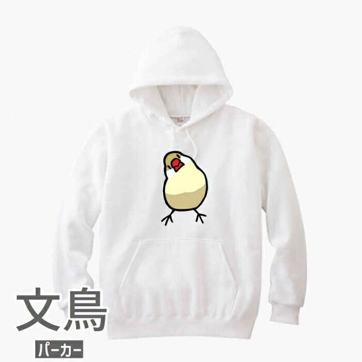 楽天市場 文鳥 パーカー かしげる文鳥 ホワイト メンズ レディース 綿100 小鳥 鳥 鳥好き 雑貨 イラスト アニマル かわいい グッズ ぶんちょう Buncho プレゼント ギフト 白 桜 シルバー シナモン クリーム スエット スウェット 裏毛 文鳥と小鳥の雑貨屋hydaway
