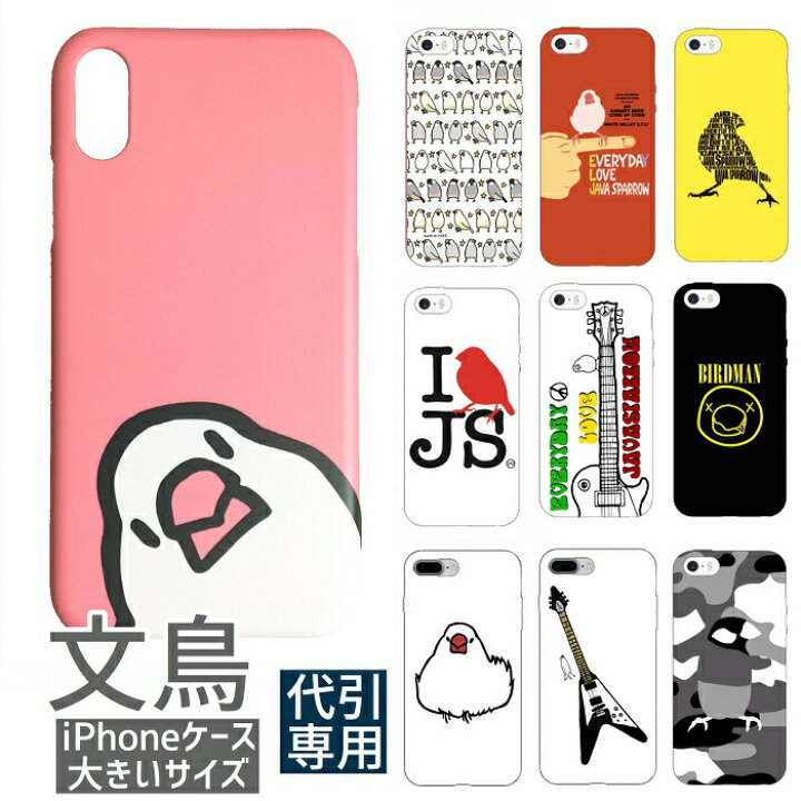 楽天市場 代引専用 文鳥 小鳥 鳥 インコ オニオオハシ ハシビロコウ Iphoneケース大きいサイズ ハードケース ハードカバー カバー スマートフォンケース スマホケース Iphone6plus 6splus 7plus 8plus Xsmax グッズ ぶんちょう プレゼント アイフォン 文鳥と小鳥の