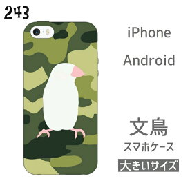 文鳥 スマートフォンケース 大きいサイズ カモフラ 白 グッズ 小鳥 鳥 ハードケース ハードカバー カバー iPhoneケース アイフォーンケース スマホケース iPhone アイフォン アイフォーン Android アンドロイド カモフラージュ ぶんちょう プレゼント