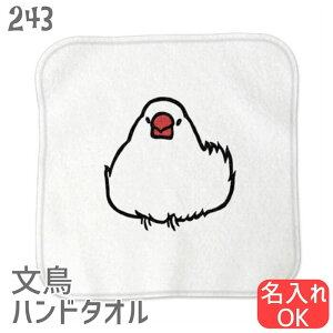 文鳥 ハンドタオル タオルハンカチ おだんご文鳥 ホワイト ハンカチ 名入れ 記念品 アニバーサリー 入学祝い 還暦 卒業祝 誕生日 クリスマス 小鳥 鳥 鳥好き 雑貨 アニマル かわいい グッズ