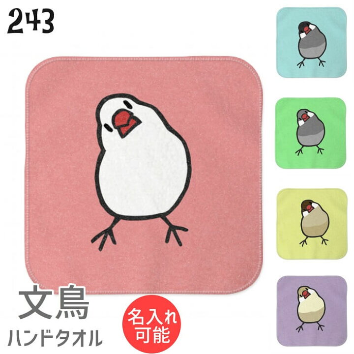 楽天市場 文鳥 ハンドタオル タオルハンカチ かしげる文鳥 カラー ハンカチ 名入れ 記念品 アニバーサリー 入学祝い 還暦 卒業祝 誕生日 クリスマス 小鳥 鳥 鳥好き 雑貨 デザイン イラスト アニマル かわいい グッズ ぶんちょう プレゼント ギフト メール便 癒やし