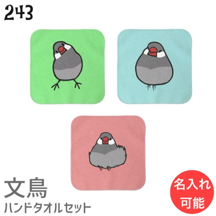 楽天市場 文鳥 ハンドタオル タオルハンカチ シルバー文鳥 セット ハンカチ 幼稚園 保育園 入学 入学祝い 還暦 卒業祝 誕生日 クリスマス 小鳥 鳥 鳥好き 雑貨 デザイン イラスト アニマル かわいい グッズ ぶんちょう プレゼント ギフト メール便 癒やし 文鳥と小鳥の
