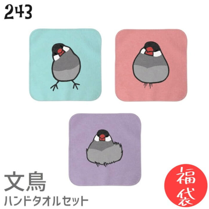 楽天市場 福袋 ハッピーバッグ 文鳥 ハンドタオル タオルハンカチ 桜文鳥 セット ハンカチ 幼稚園 保育園 入学 入学祝い 還暦 卒業祝 誕生日 クリスマス 小鳥 鳥 鳥好き 雑貨 デザイン イラスト アニマル かわいい グッズ ぶんちょう プレゼント ギフト 文鳥と