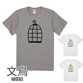 文鳥 Tシャツ 鳥カゴの文鳥243 小鳥 鳥 鳥好き 雑貨 デザイン イラスト アニマル かわいい グッズ ぶんちょう buncho プレゼント ギフト 白 桜 シルバー シナモン クリーム おもしろい 面白い 大きいサイズ ビッグT 鳥籠 メール便 癒やし