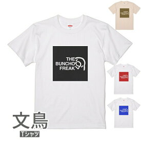 文鳥 Tシャツ THE BUNCHO FREAK タイプA243 小鳥 鳥 鳥好き 雑貨 デザイン イラスト アニマル かわいい グッズ ぶんちょう buncho プレゼント ギフト 白 桜 シルバー シナモン クリーム 大きいサイズ ビッグT アウトドア メール便 癒やし