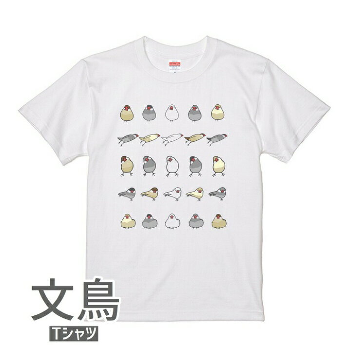 楽天市場 文鳥 Tシャツ 文鳥まみれ 243 小鳥 鳥 鳥好き 雑貨 デザイン イラスト アニマル かわいい グッズ ぶんちょう Buncho プレゼント ギフト 白 桜 シルバー シナモン クリーム おもしろい 面白い 大きいサイズ ビッグ メール便 癒やし 文鳥と小鳥の雑貨屋hydaway