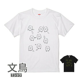 文鳥 Tシャツ まっしろしろすけ メンズ レディース 243 小鳥 鳥 鳥好き 雑貨 デザイン イラスト アニマル かわいい グッズ ぶんちょう buncho プレゼント ギフト 白 桜 シルバー シナモン クリーム パンク 大きいサイズ ビッグ