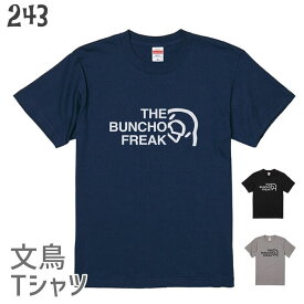 文鳥 Tシャツ THE BUNCHO FREAK タイプC 243 小鳥 鳥 鳥好き 雑貨 イラスト アニマル オシャレ かわいい グッズ ぶんちょう buncho プレゼント ギフト 白 桜 シルバー シナモン クリーム おもしろい 面白い 大きいサイズ ビッグT メール便 癒やし