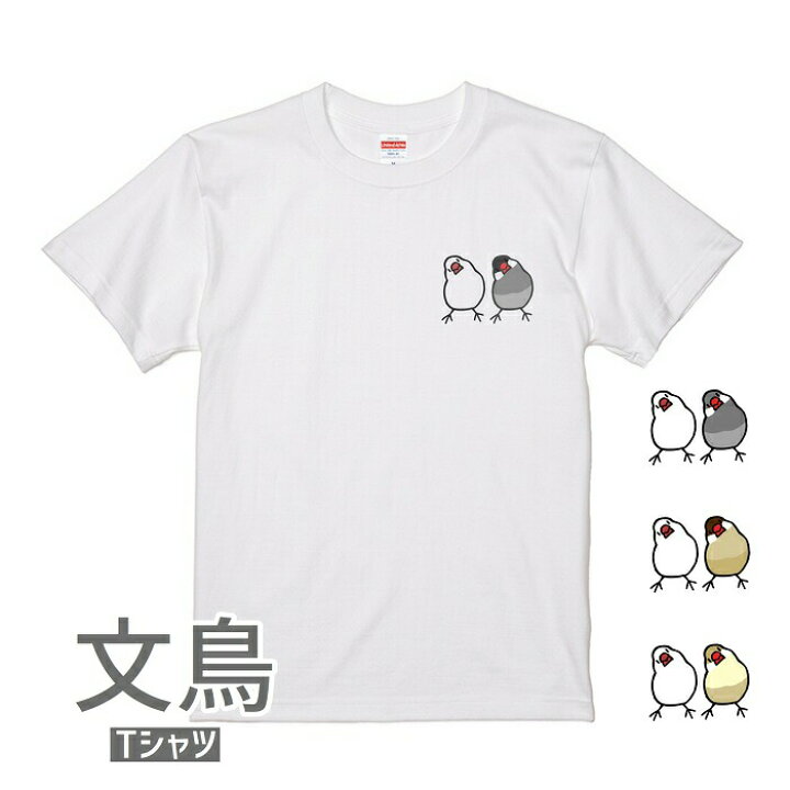楽天市場 文鳥 Tシャツ かしげるブラザーズ 243 小鳥 鳥 鳥好き 雑貨 イラスト アニマル かわいい グッズ ぶんちょう Buncho プレゼント ギフト 白 桜 シルバー シナモン クリーム おもしろい 面白い 大きいサイズ ビッグt アメコミ メール便 癒やし 文鳥と小鳥の雑貨