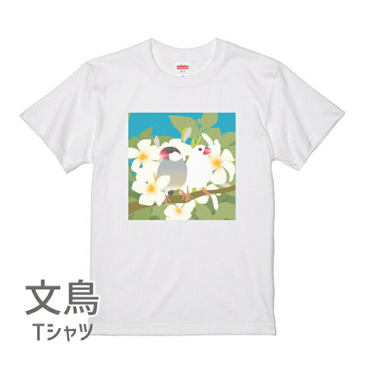楽天市場 文鳥 Tシャツ Spica プルメリアと2羽の文鳥 スピカ 小鳥 鳥 鳥好き 雑貨 デザイン イラスト アニマル かわいい グッズ ぶんちょう Buncho プレゼント ギフト 白 桜 シルバー シナモン クリーム 大きいサイズ プルメリア 南国 文鳥と小鳥の雑貨屋hydaway