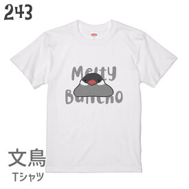 文鳥 Tシャツ とろける文鳥 とろけるシリーズ 243 小鳥 鳥 鳥好き 雑貨 イラスト アニマル オシャレ かわいい グッズ ぶんちょう buncho プレゼント ギフト 白 桜 シルバー シナモン クリーム おもしろい 面白い 大きいサイズ ビッグT メール便 癒やし