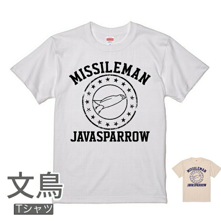 楽天市場 文鳥 Tシャツ ミサイルマン メンズ レディース 小鳥 鳥 鳥好き 雑貨 デザイン イラスト アニマル かわいい グッズ ぶんちょう Buncho プレゼント ギフト 白 桜 シルバー シナモン クリーム カレッジ カレッジ カレッジt 大きいサイズ ビッグ 文鳥と小鳥の雑貨