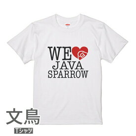 文鳥 Tシャツ WE LOVE JAVASPARROW 小鳥 鳥 鳥好き 雑貨 デザイン イラスト ペット アニマル かわいい グッズ ぶんちょう プレゼント ギフト 白 桜 シルバー シナモン クリーム おもしろい 大きいサイズ