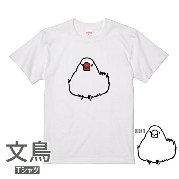 楽天市場 文鳥 Tシャツ おだんご文鳥243 小鳥 鳥 鳥好き 雑貨 デザイン イラスト アニマル かわいい グッズ ぶんちょう Buncho プレゼント ギフト 白 桜 シルバー シナモン クリーム おもしろい 面白い 大きいサイズ ビッグt メール便 癒やし 文鳥 と小鳥の雑貨屋hydaway