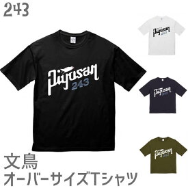 文鳥 Tシャツ ビッグシルエット piyosan フロントバージョン オーバーサイズ ビッグシルエット 243 小鳥 鳥 鳥好き 雑貨 文鳥 セキセイインコ オカメインコ コザクラインコ マメルリハ フィンチ シマエナガ ハシビロコウ