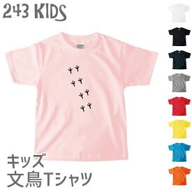 キッズ ベビー Tシャツ コトリの足跡 胸中央 243 子供服 小鳥 鳥 鳥好き 雑貨 猫 文鳥 セキセイインコ オカメインコ マメルリハ コザクラインコ シマエナガ ハシビロコウ フィンチ インコ