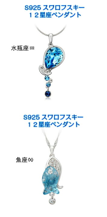 楽天市場】S925 スワロフスキー 12 星座 ネックレス : Aquarius