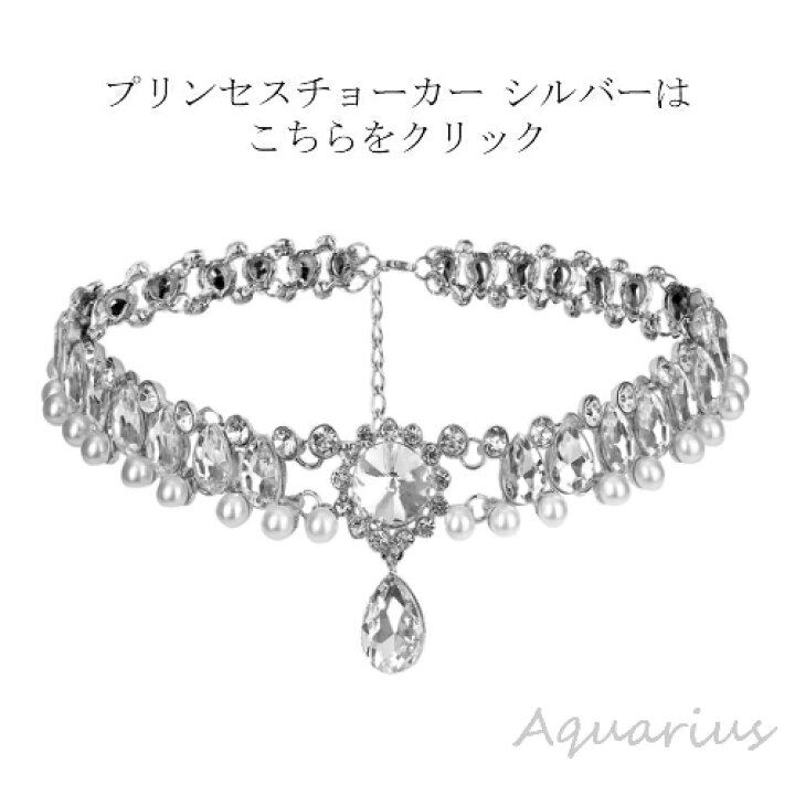 楽天市場】プリンセス チョーカー キラキラ ビジュー : Aquarius