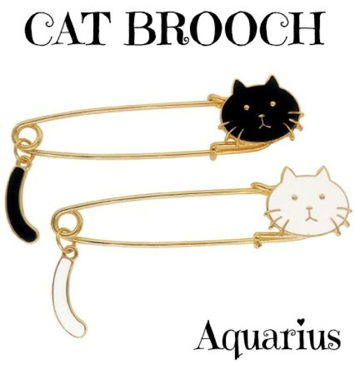 猫 ネコ ブローチ 揺れる しっぽつき ストールピン Aquarius 猫 ねこ ネコ 揺れるしっぽ ブローチ 安全ピン ストールピン 2個セット a