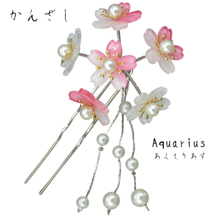 楽天市場】揺れる 桜 簪 ( さくら かんざし )4 カラー : Aquarius