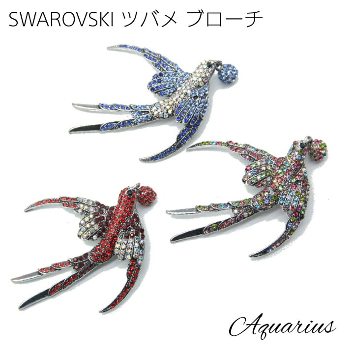 楽天市場】スワロフスキーツバメ ブローチ3カラー : Aquarius