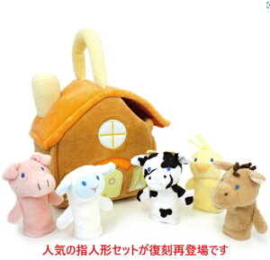 ベビートイ おもちゃ 布製おもちゃ 指人形 人形劇 出産祝い 御祝い プレゼント お誕生日 ギフト お芝居 ぬいぐるみ アニマルハウス お人形 ギフト ベビー用品