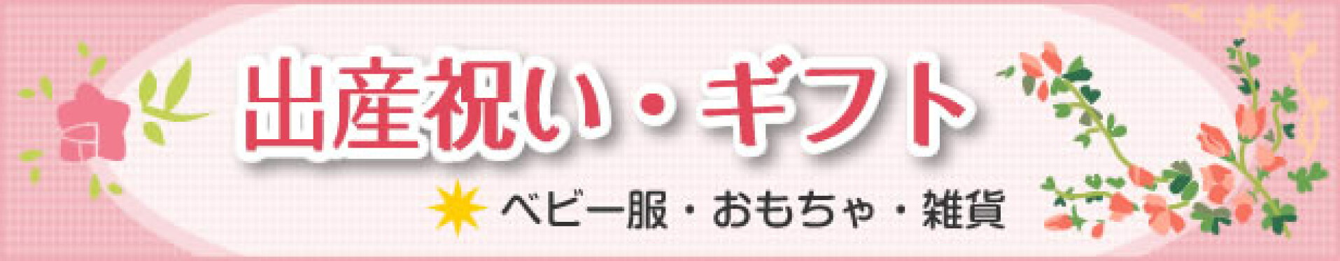 出産祝い・ギフト　ベビー服・おもちゃ・雑貨
