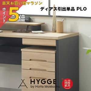 【楽天マラソン PO5倍】学習机 引き出し 単品 収納 引き出しユニット 木製 デスク下収納 コンパクト 子供部屋 整理整頓 オプションパーツ ディアス618 引出 PLO 国産家具 堀田木工所